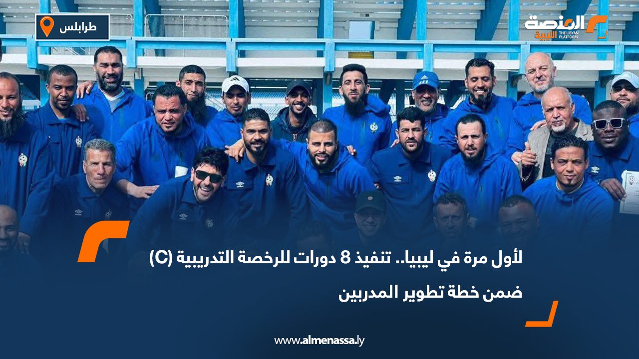 لأول مرة في ليبيا.. تنفيذ 8 دورات للرخصة التدريبية (C) ضمن خطة تطوير المدربين