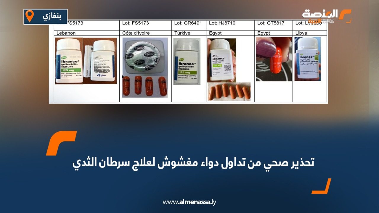 تحذير صحي من تداول دواء مغشوش لعلاج سرطان الثدي