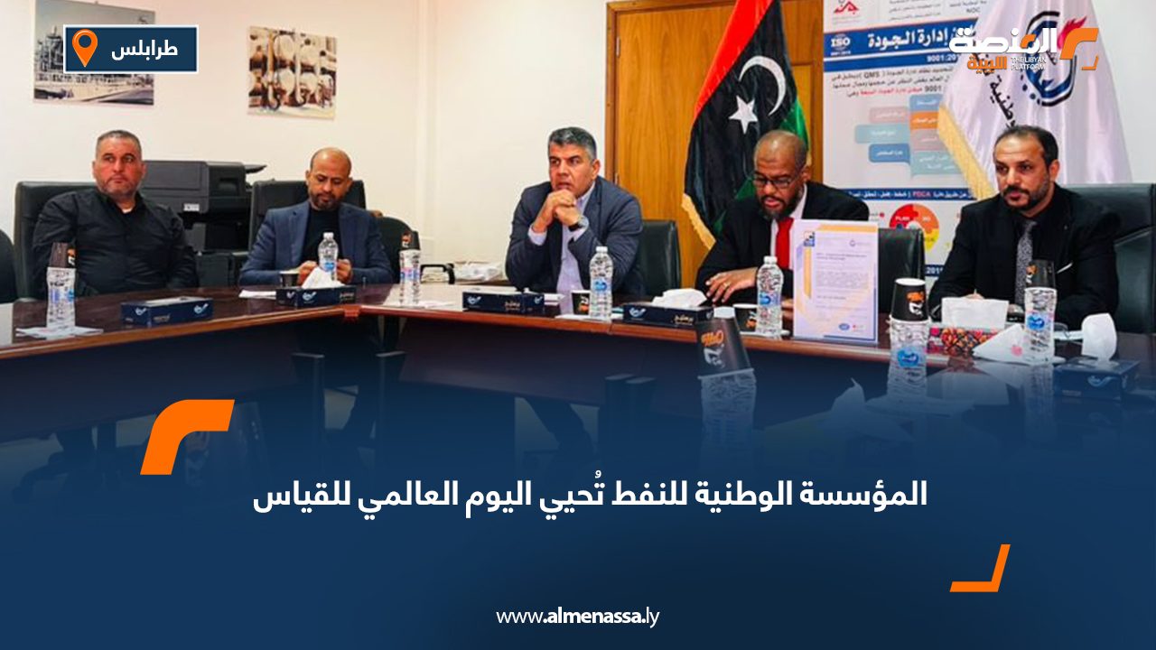 المؤسسة الوطنية للنفط تُحيي اليوم العالمي للقياس
