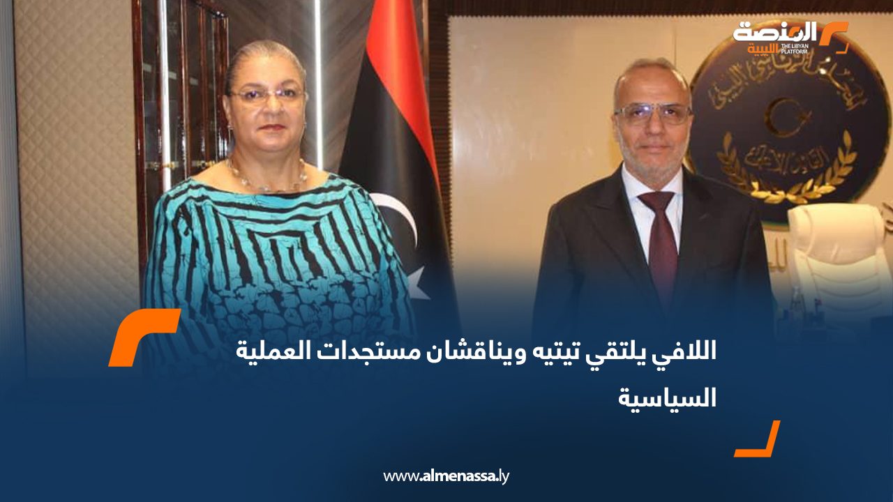 اللافي يلتقي تيتيه ويناقشان مستجدات العملية السياسية