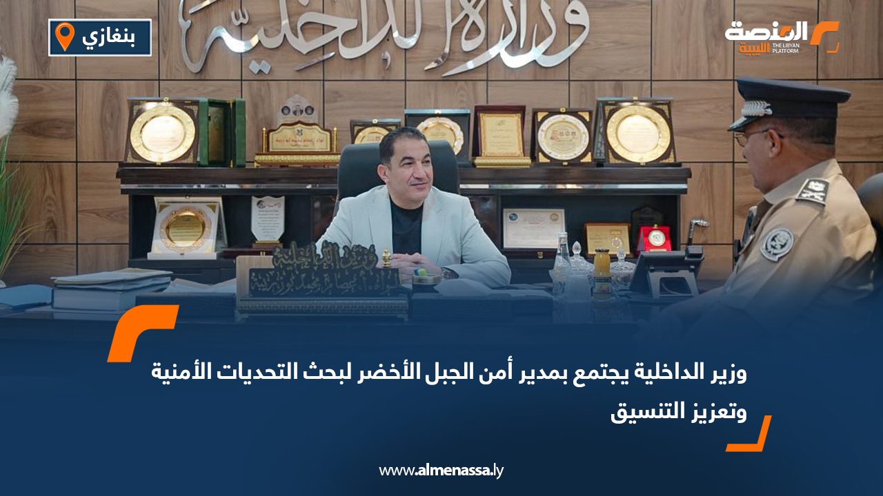 وزير الداخلية يجتمع بمدير أمن الجبل الأخضر لبحث التحديات الأمنية وتعزيز التنسيق