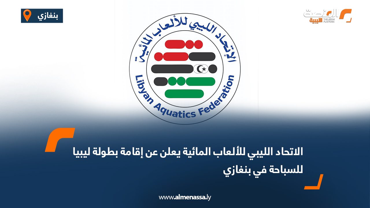 الاتحاد الليبي للألعاب المائية يعلن عن إقامة بطولة ليبيا للسباحة في بنغازي