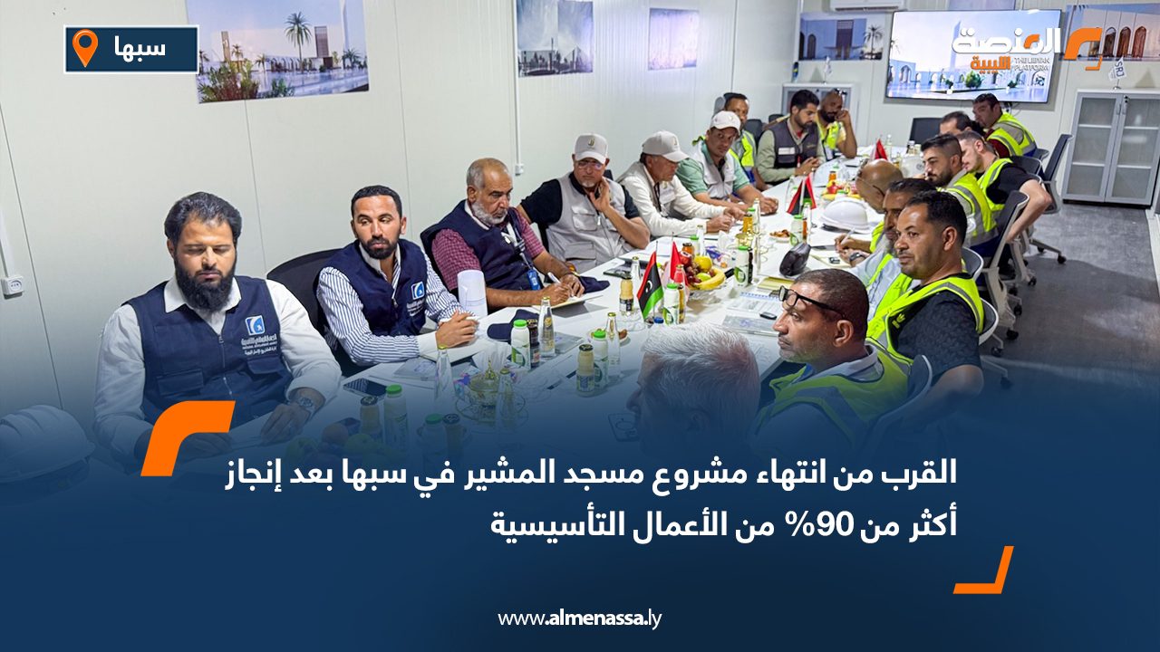 القرب من انتهاء مشروع مسجد المشير في سبها بعد إنجاز أكثر من 90% من الأعمال التأسيسية