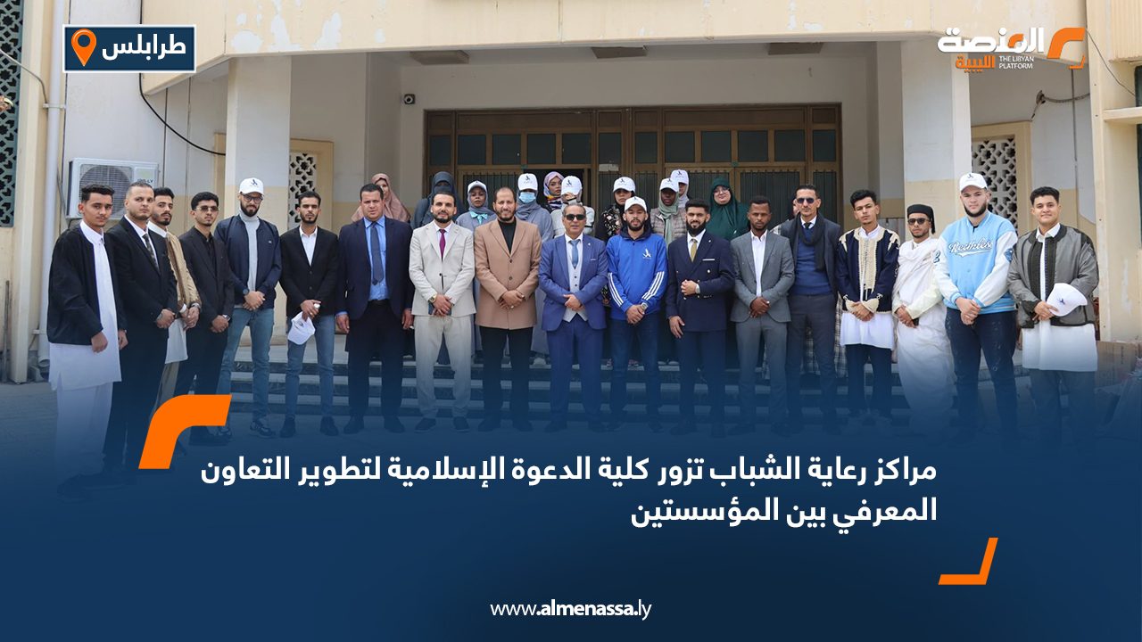 مراكز رعاية الشباب تزور كلية الدعوة الإسلامية لتطوير التعاون المعرفي بين المؤسستين