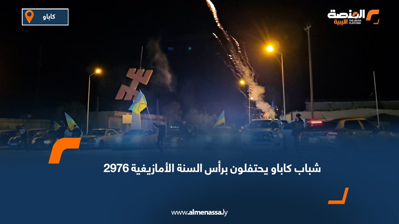 شباب كاباو يحتفلون برأس السنة الأمازيغية 2976