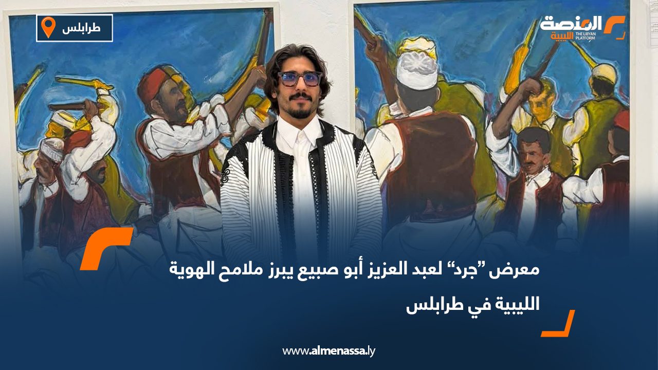 معرض “جرد” لعبد العزيز أبو صبيع يبرز ملامح الهوية الليبية في طرابلس