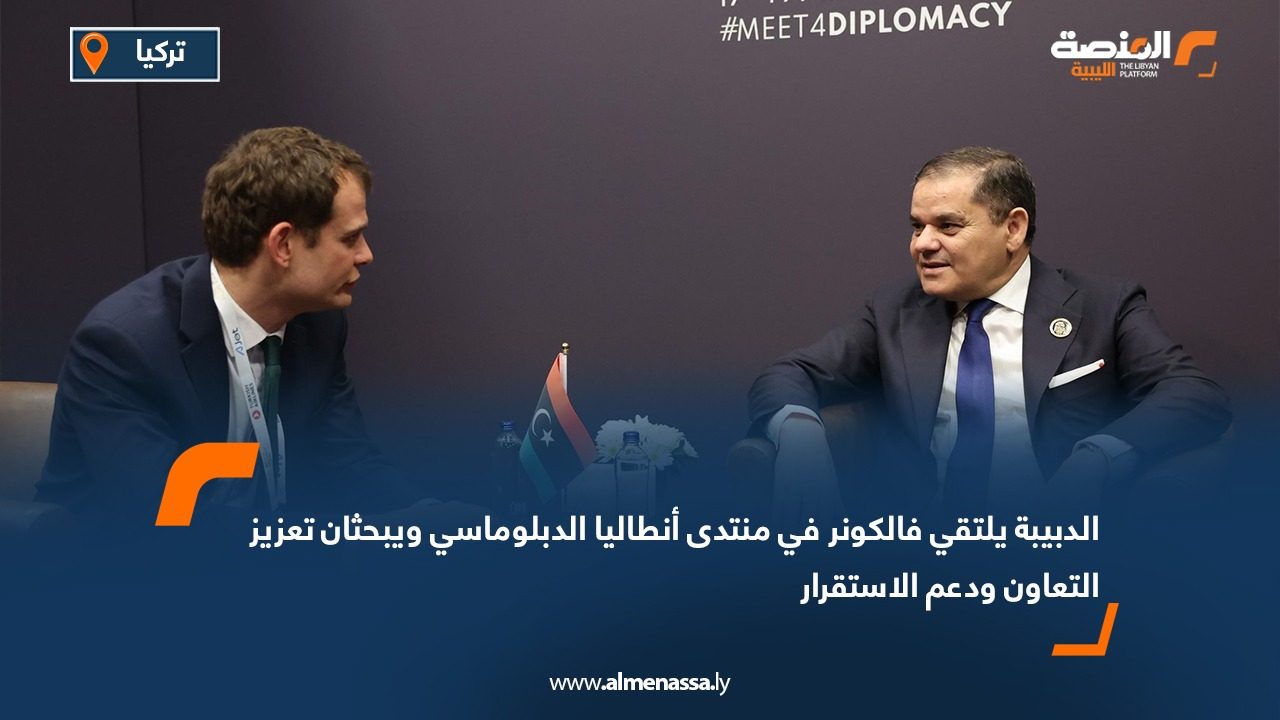 الدبيبة يلتقي فالكونر في منتدى أنطاليا الدبلوماسي ويبحثان تعزيز التعاون ودعم الاستقرار