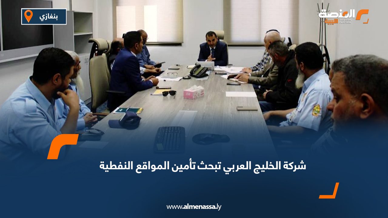 شركة الخليج العربي تبحث تأمين المواقع النفطية