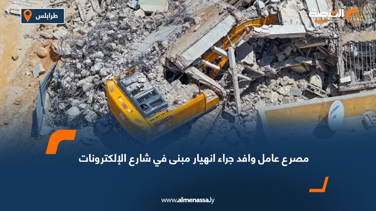 مصرع عامل وافد جراء انهيار مبنى في شارع الإلكترونات