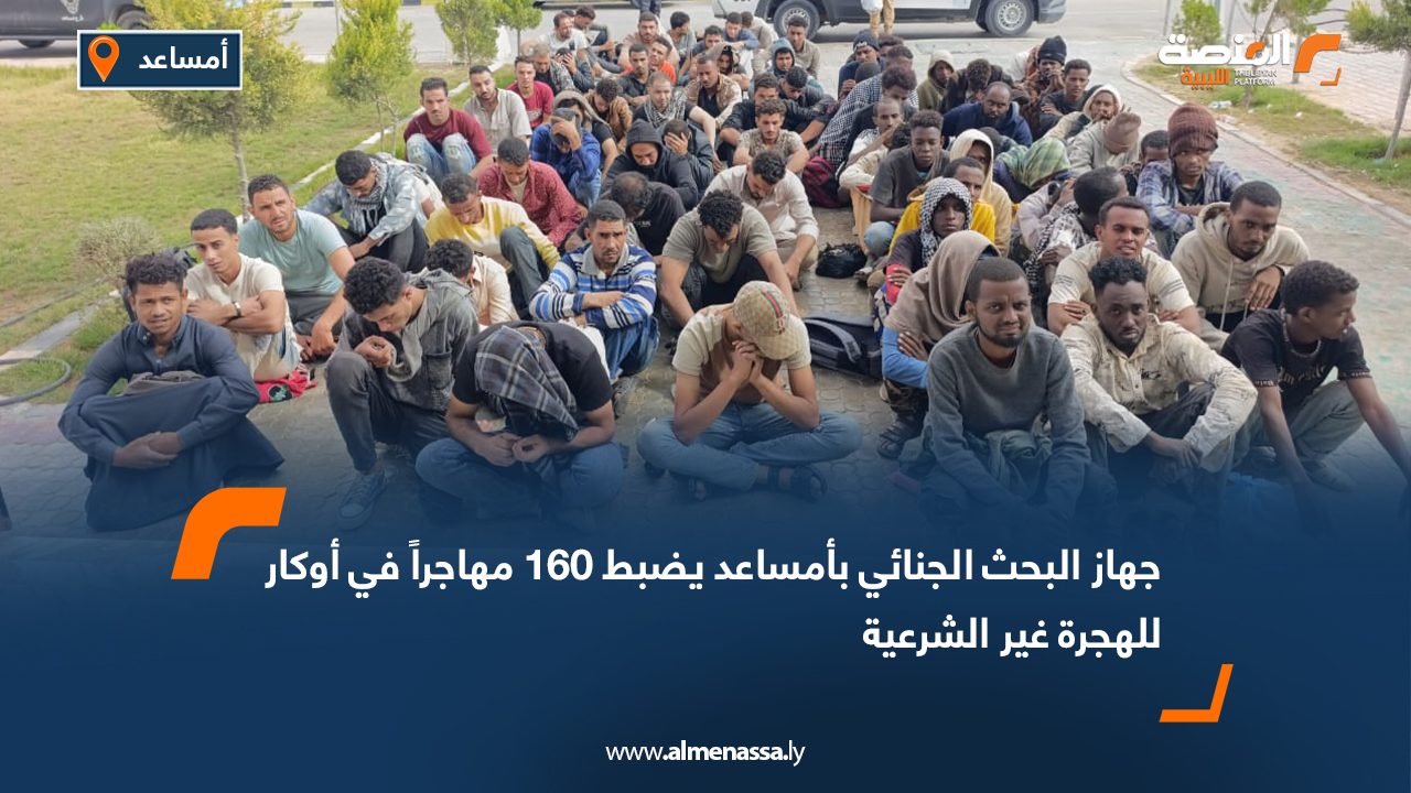 جهاز البحث الجنائي بأمساعد يضبط 160 مهاجراً في أوكار للهجرة غير الشرعية