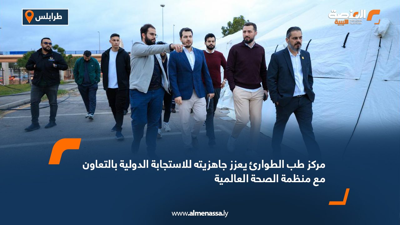 مركز طب الطوارئ يعزز جاهزيته للاستجابة الدولية بالتعاون مع منظمة الصحة العالمية