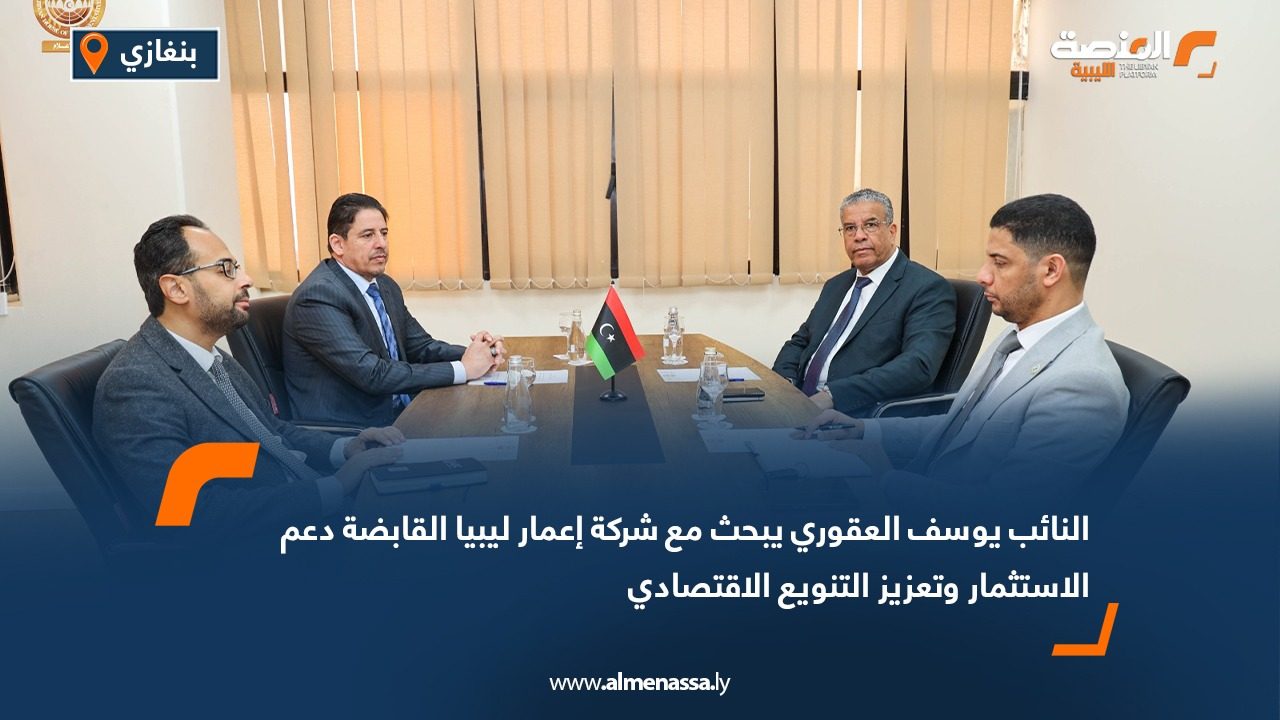النائب يوسف العقوري يبحث مع شركة إعمار ليبيا القابضة دعم الاستثمار وتعزيز التنويع الاقتصادي