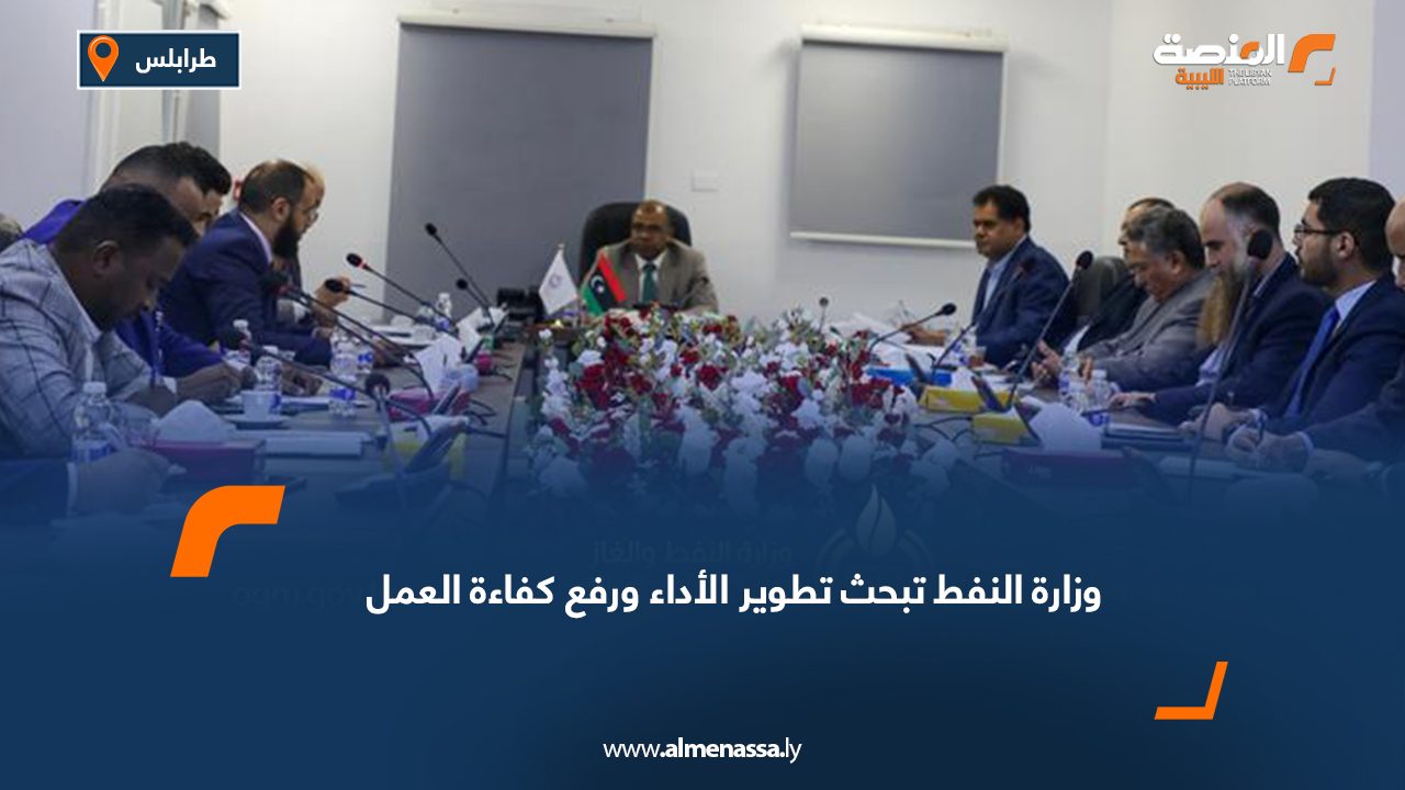 وزارة النفط تبحث تطوير الأداء ورفع كفاءة العمل