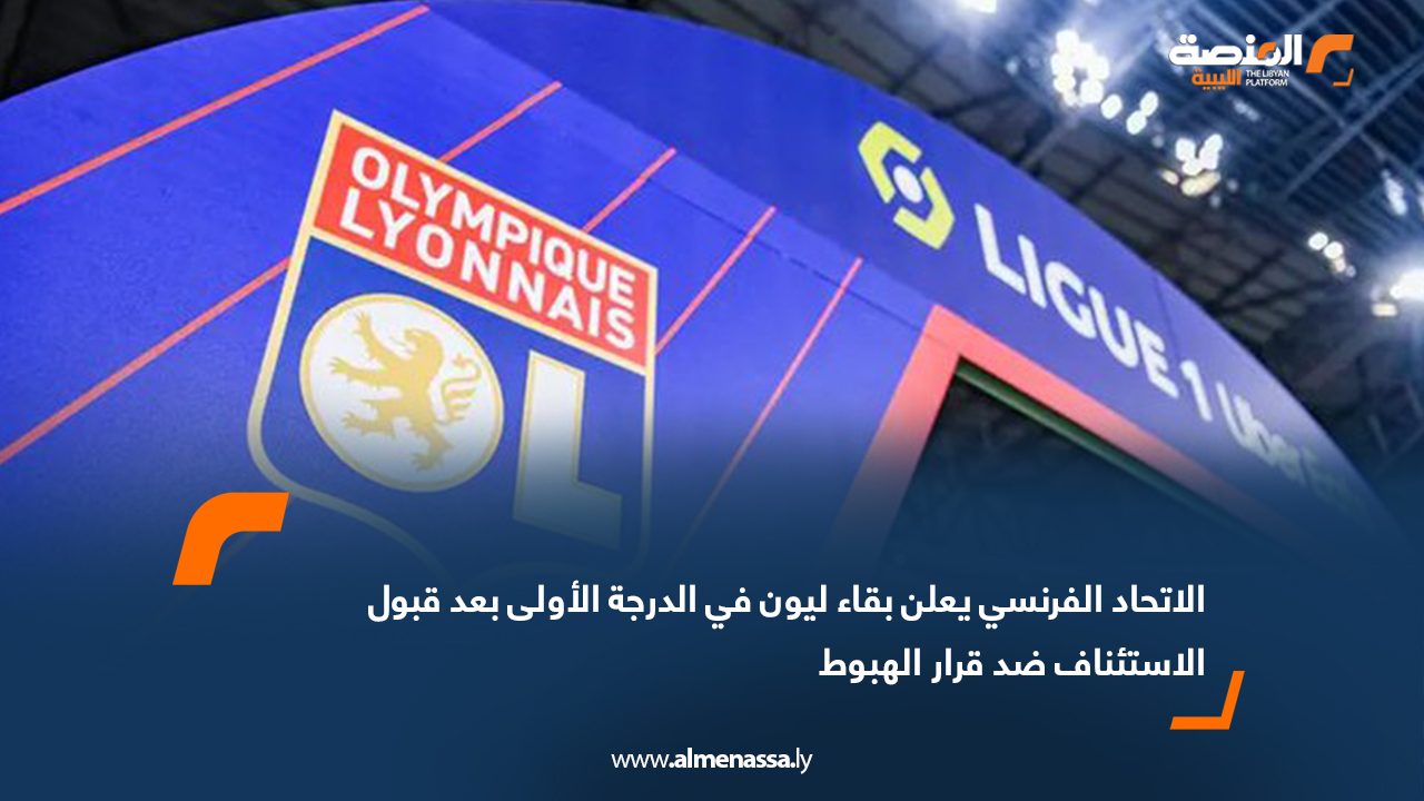 الاتحاد الفرنسي يعلن بقاء ليون في الدرجة الأولى بعد قبول الاستئناف ضد قرار الهبوط