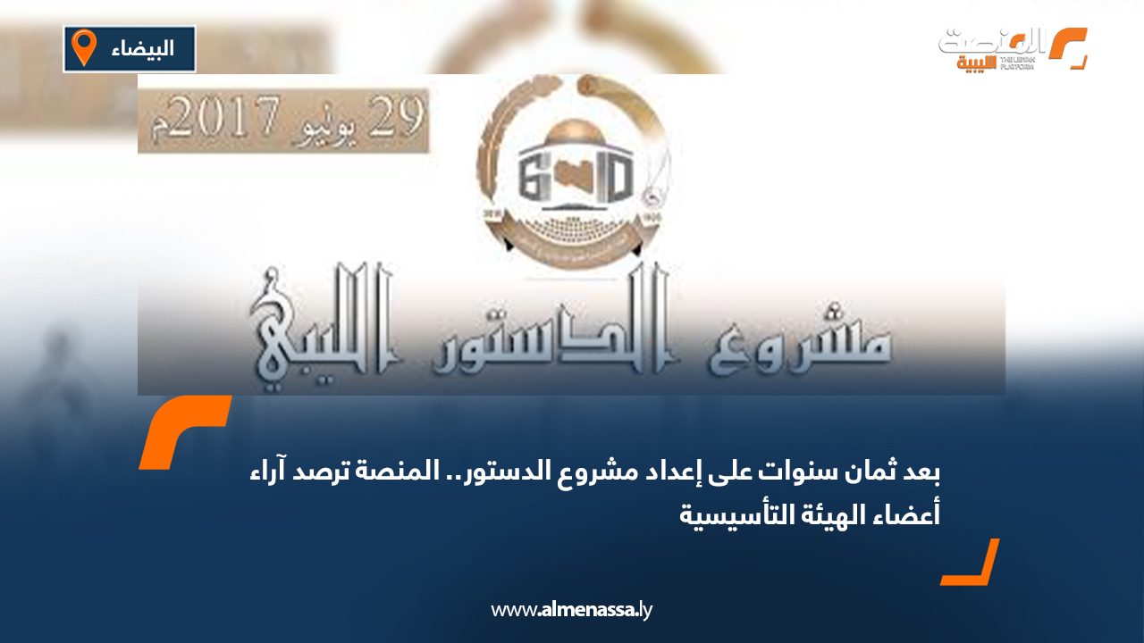 بعد ثمان سنوات على إعداد مشروع الدستور.. المنصة ترصد آراء أعضاء الهيئة التأسيسية