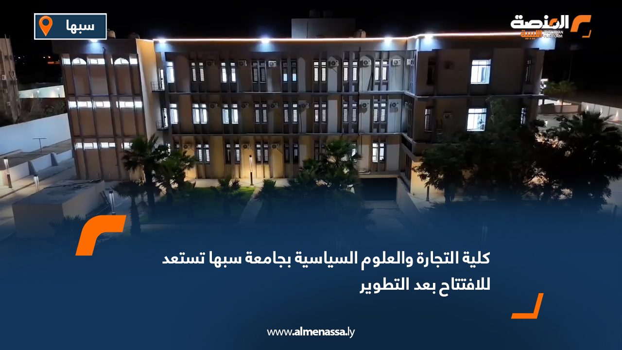 كلية التجارة والعلوم السياسية بجامعة سبها تستعد للافتتاح بعد التطوير
