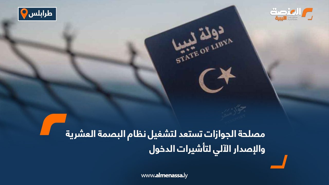 مصلحة الجوازات تستعد لتشغيل نظام البصمة العشرية والإصدار الآلي لتأشيرات الدخول