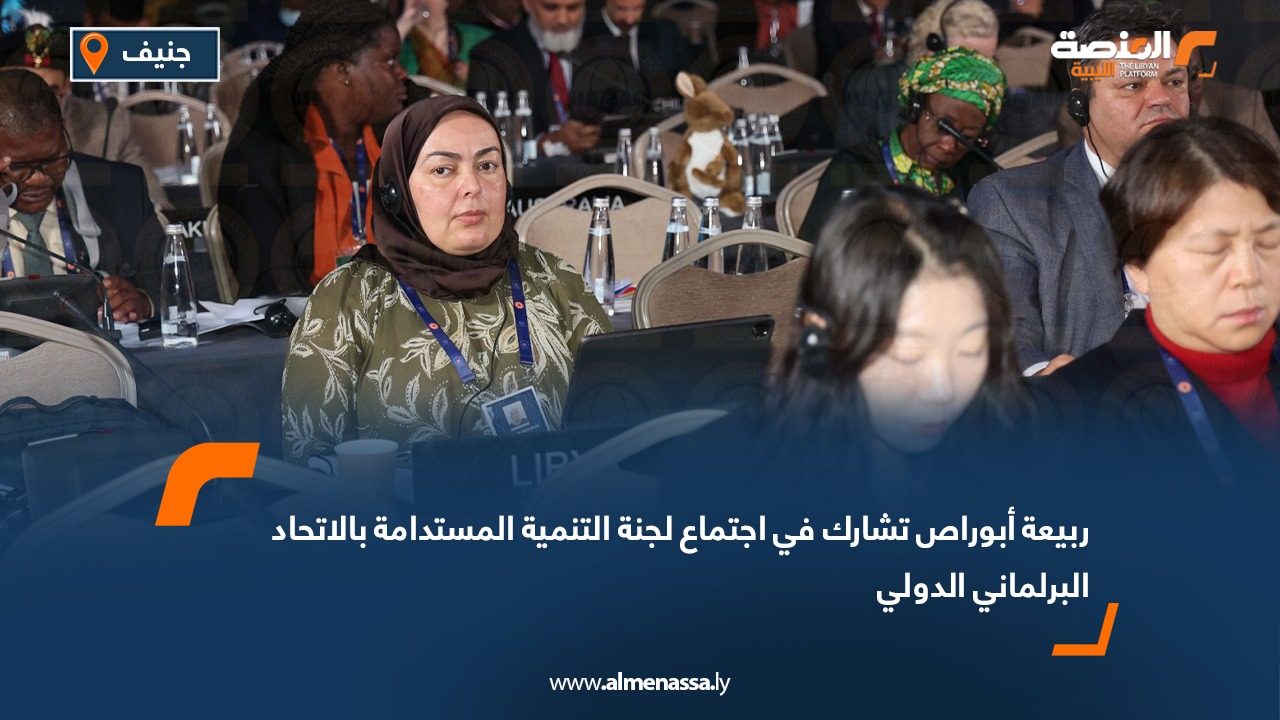 ربيعة أبوراص تشارك في اجتماع لجنة التنمية المستدامة بالاتحاد البرلماني الدولي