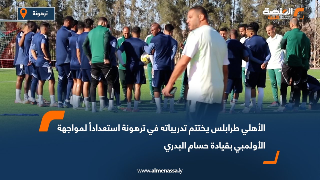الأهلي طرابلس يختتم تدريباته في ترهونة استعداداً لمواجهة الأولمبي بقيادة حسام البدري