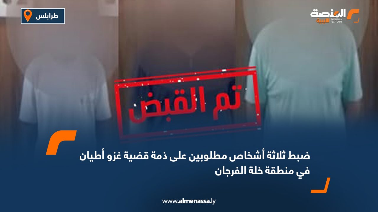 ضبط ثلاثة مطلوبين على ذمة قضية غزو أطيان في منطقة خلة الفرجان