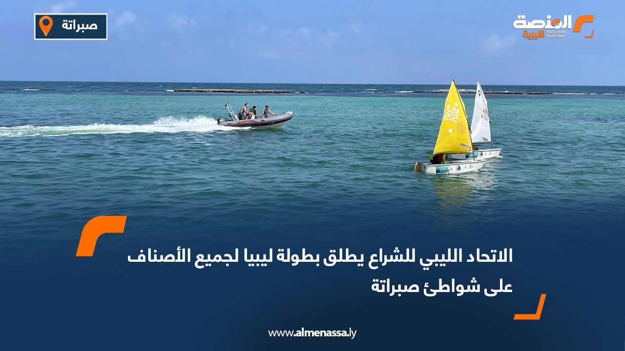 الاتحاد الليبي للشراع يطلق بطولة ليبيا لجميع الأصناف على شواطئ صبراتة