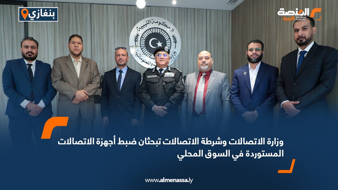 وزارة الاتصالات وشرطة الاتصالات تبحثان ضبط أجهزة الاتصالات المستوردة في السوق المحلي