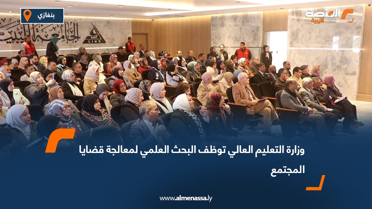 وزارة التعليم العالي توظف البحث العلمي لمعالجة قضايا المجتمع