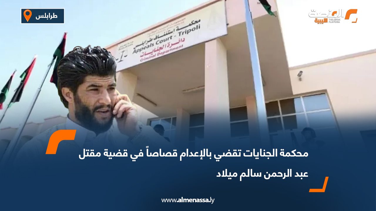 محكمة الجنايات تقضي بالإعدام قصاصاً في قضية مقتل عبد الرحمن ميلاد