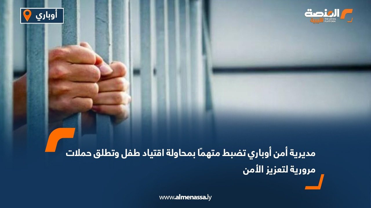 مديرية أمن أوباري تضبط متهمًا بمحاولة اقتياد طفل وتطلق حملات مرورية لتعزيز الأمن