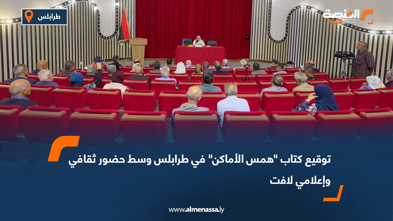 توقيع كتاب "همس الأماكن" في طرابلس وسط حضور ثقافي وإعلامي لافت