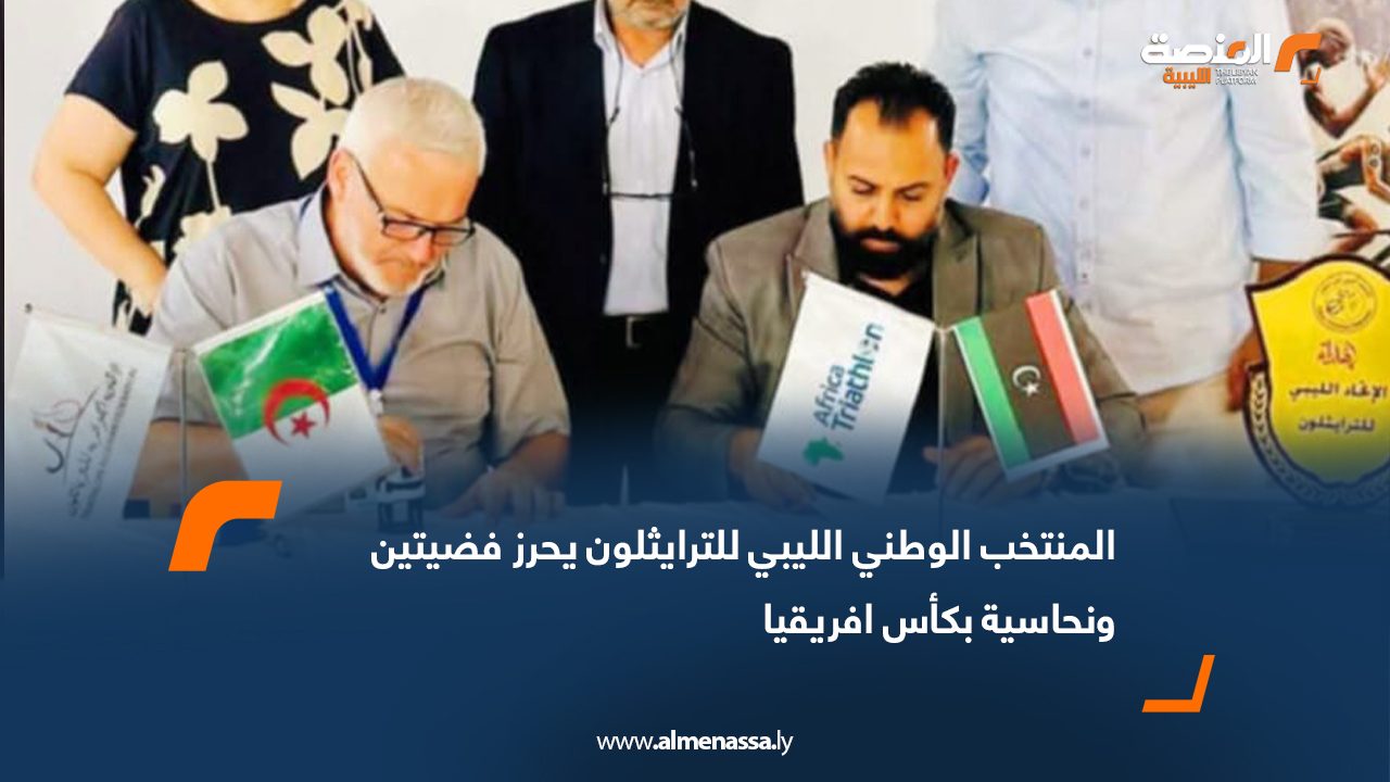 المنتخب الوطني الليبي للترايثلون يحرز فضيتين ونحاسية بكأس افريقيا .