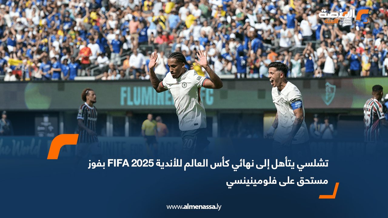 تشلسي يتأهل إلى نهائي كأس العالم للأندية FIFA 2025 بفوز مستحق على فلومينينسي