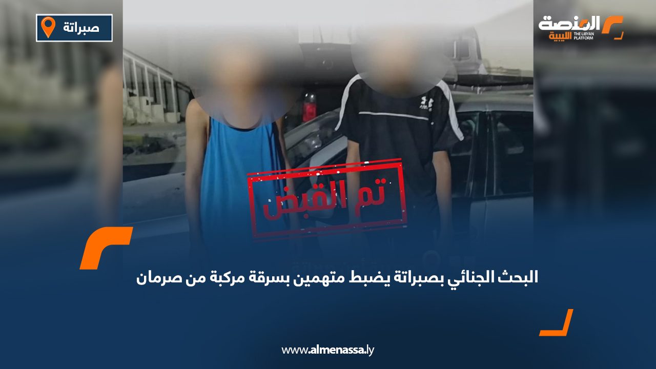 البحث الجنائي بصبراتة يضبط متهمين بسرقة مركبة من صرمان