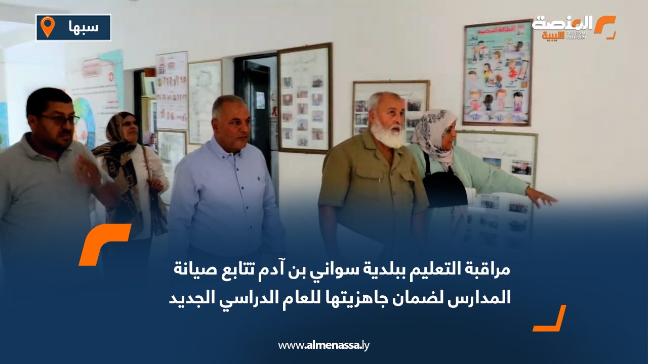 مراقبة التعليم ببلدية سواني بن آدم تتابع صيانة المدارس لضمان جاهزيتها للعام الدراسي الجديد
