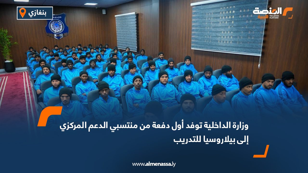 وزارة الداخلية توفد أول دفعة من منتسبي الدعم المركزي إلى بيلاروسيا للتدريب