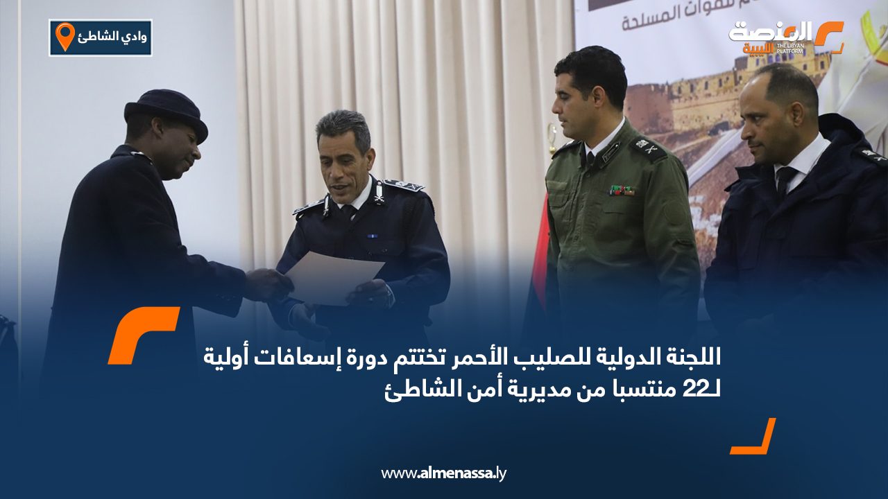 اللجنة الدولية للصليب الأحمر تختتم دورة إسعافات أولية لـ22 منتسبا من مديرية أمن الشاطئ