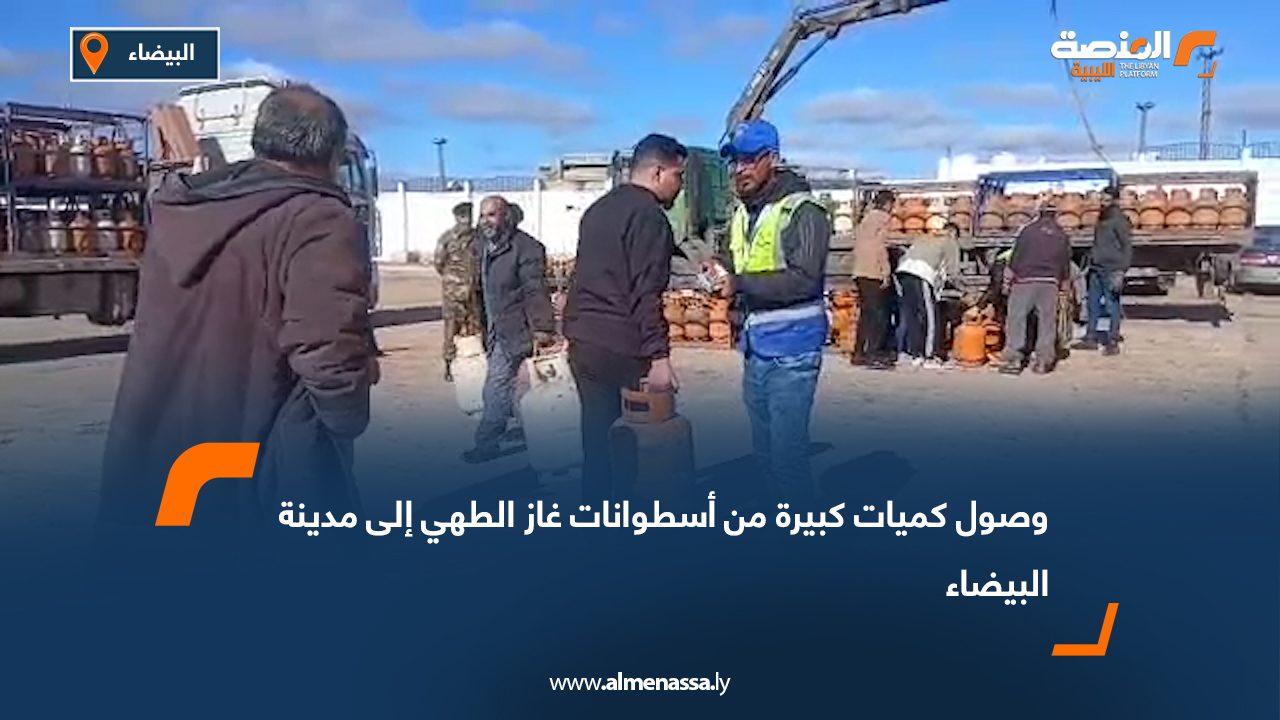 وصول كميات كبيرة من أسطوانات غاز الطهي إلى مدينة البيضاء