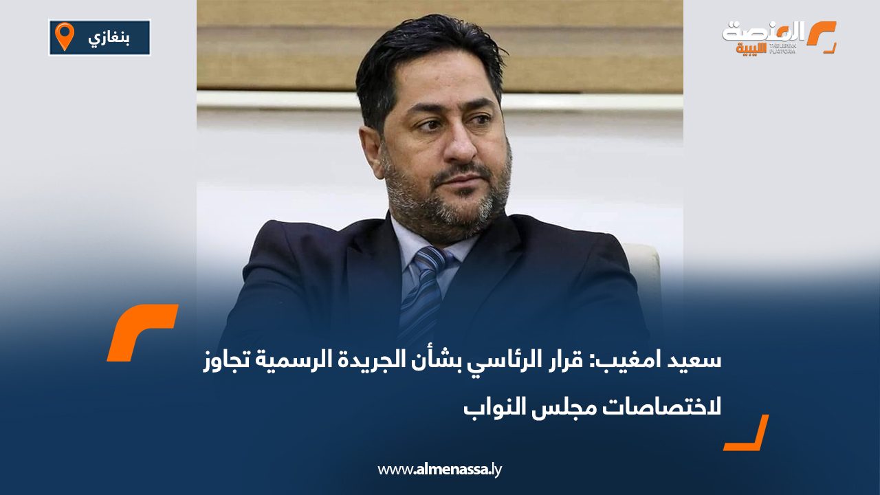 سعيد امغيب: قرار الرئاسي بشأن الجريدة الرسمية تجاوز لاختصاصات مجلس النواب