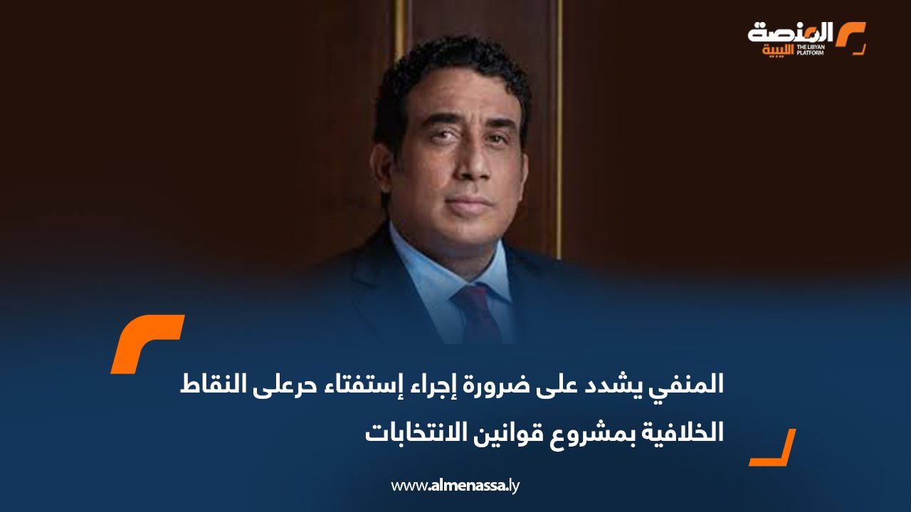 المنفي يشدد على ضرورة إجراء استفتاء حر على النقاط الخلافية بمشروع قوانين الانتخابات
