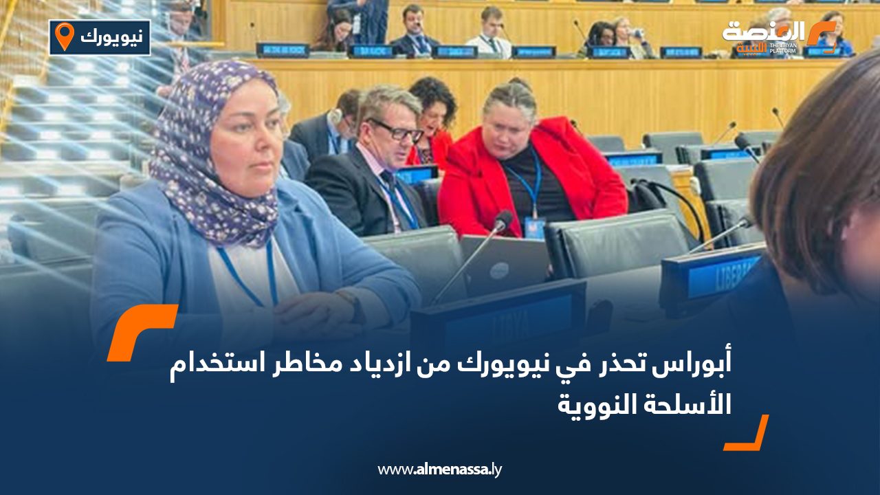 أبوراس تحذر في نيويورك من ازدياد مخاطر استخدام الأسلحة النووية