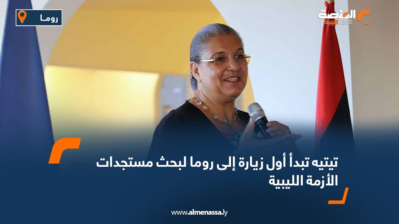 تيتيه تبدأ أول زيارة إلى روما لبحث مستجدات الأزمة الليبية
