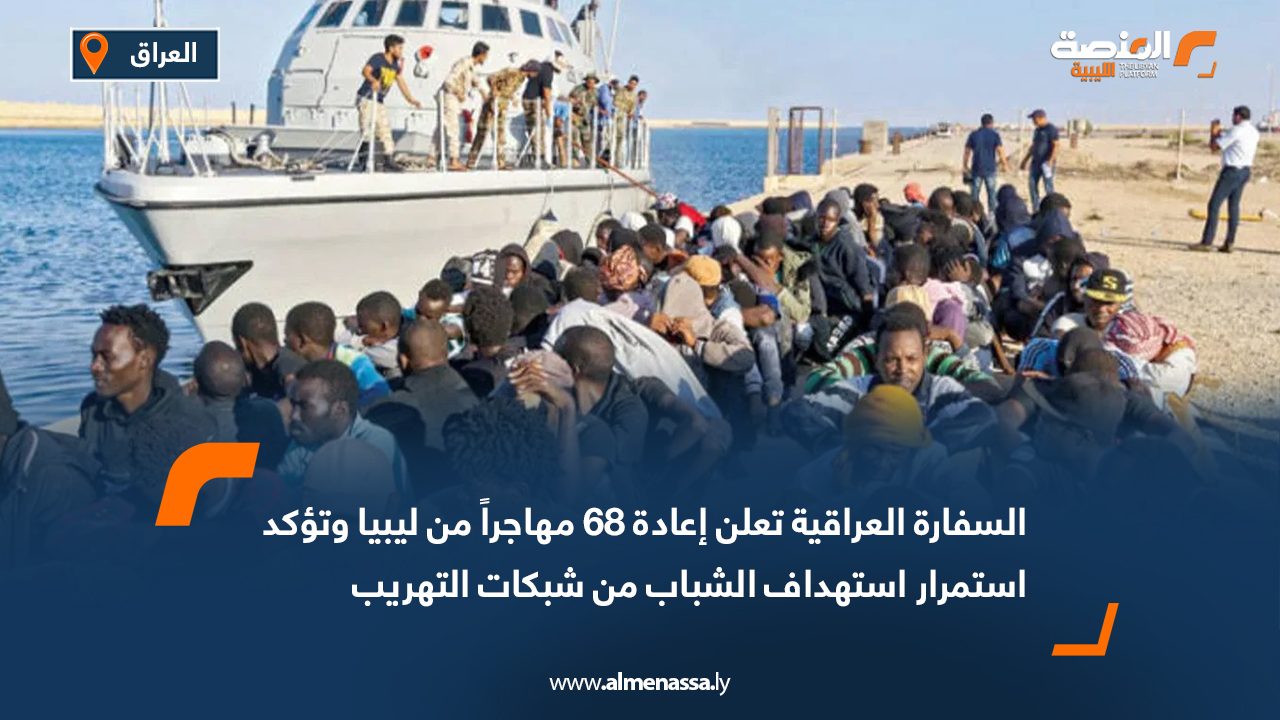 السفارة العراقية تعلن إعادة 68 مهاجراً من ليبيا وتؤكد استمرار استهداف الشباب من شبكات التهريب