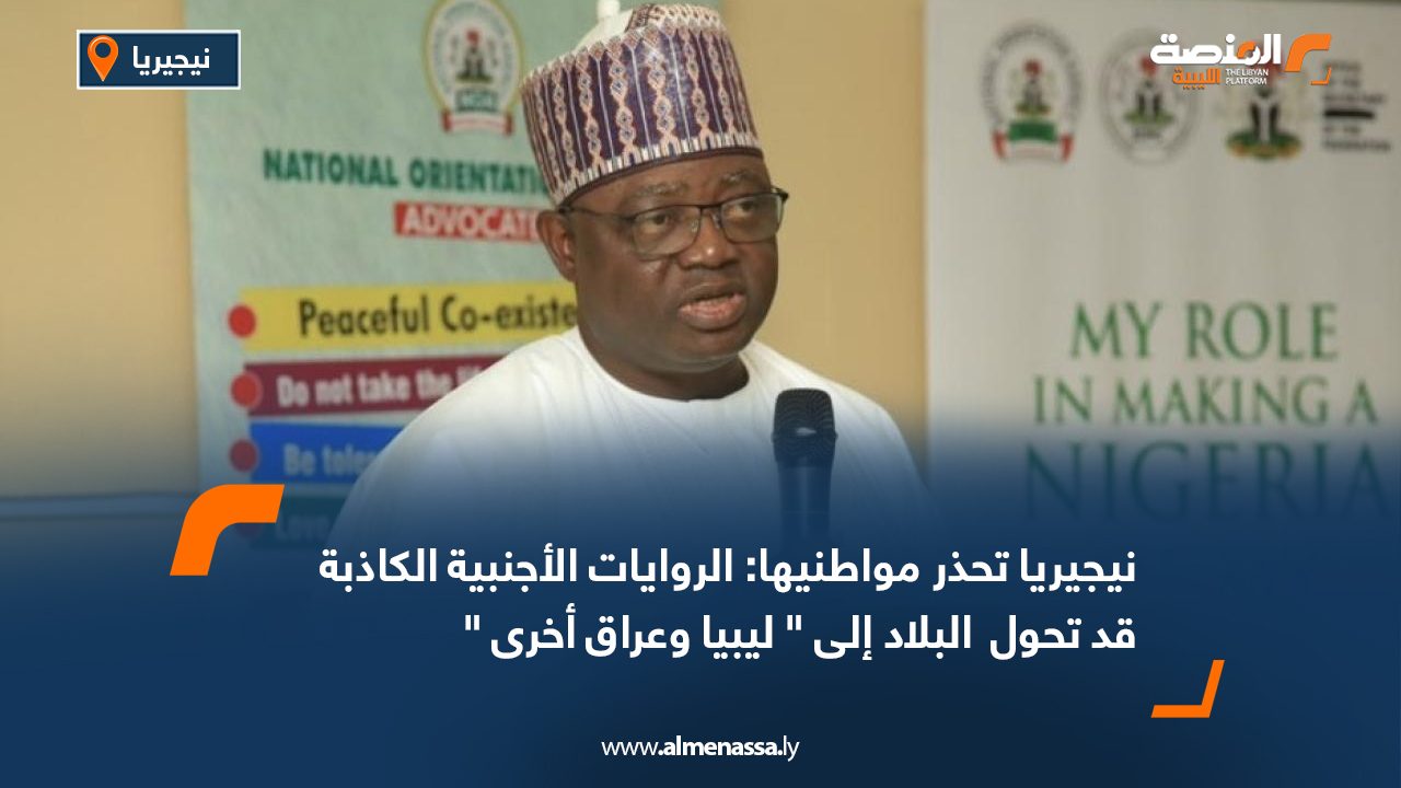 نيجيريا تحذر مواطنيها: الروايات الأجنبية الكاذبة قد تحول  البلاد إلى " ليبيا وعراق أخرى "