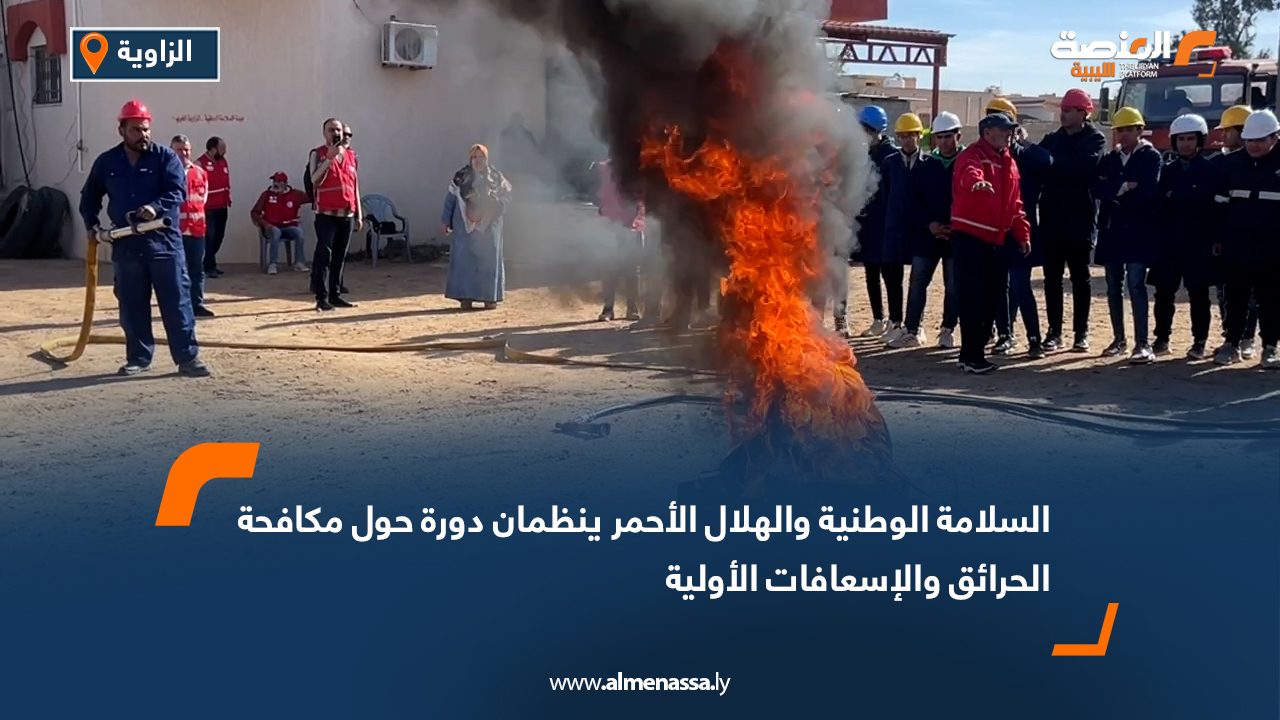 السلامة الوطنية والهلال الأحمر ينظمان دورة حول مكافحة الحرائق والإسعافات الأولية