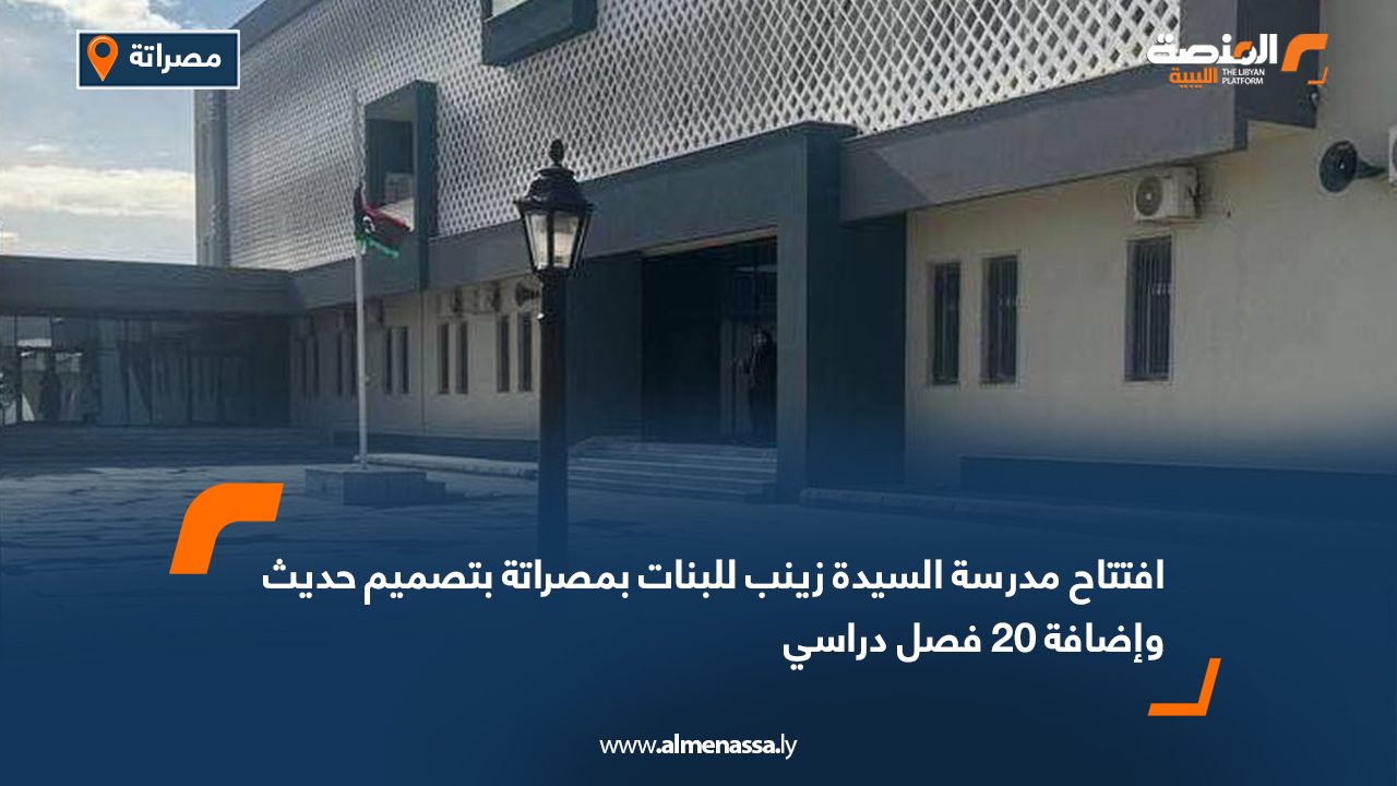 افتتاح مدرسة السيدة زينب للبنات بمصراتة بتصميم حديث وإضافة 20 فصل دراسي