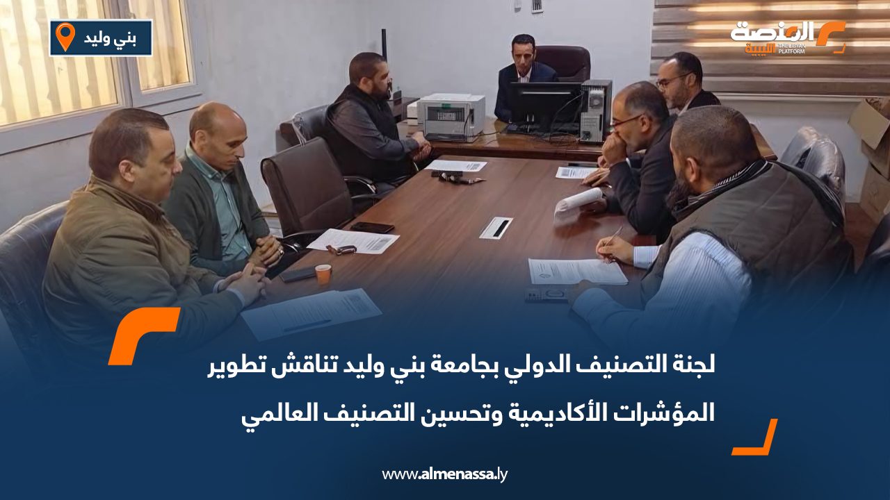 لجنة التصنيف الدولي بجامعة بني وليد تناقش تطوير المؤشرات الأكاديمية وتحسين التصنيف العالمي