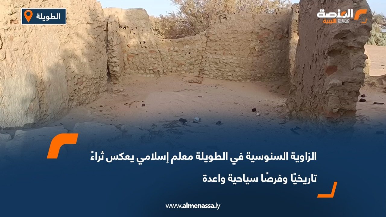 الزاوية السنوسية في الطويلة معلم إسلامي يعكس ثراءً تاريخيًا وفرصًا سياحية واعدة