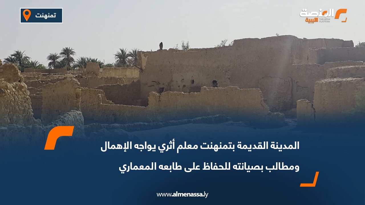المدينة القديمة بتمنهنت معلم أثري يواجه الإهمال ومطالب بصيانته للحفاظ على طابعه المعماري
