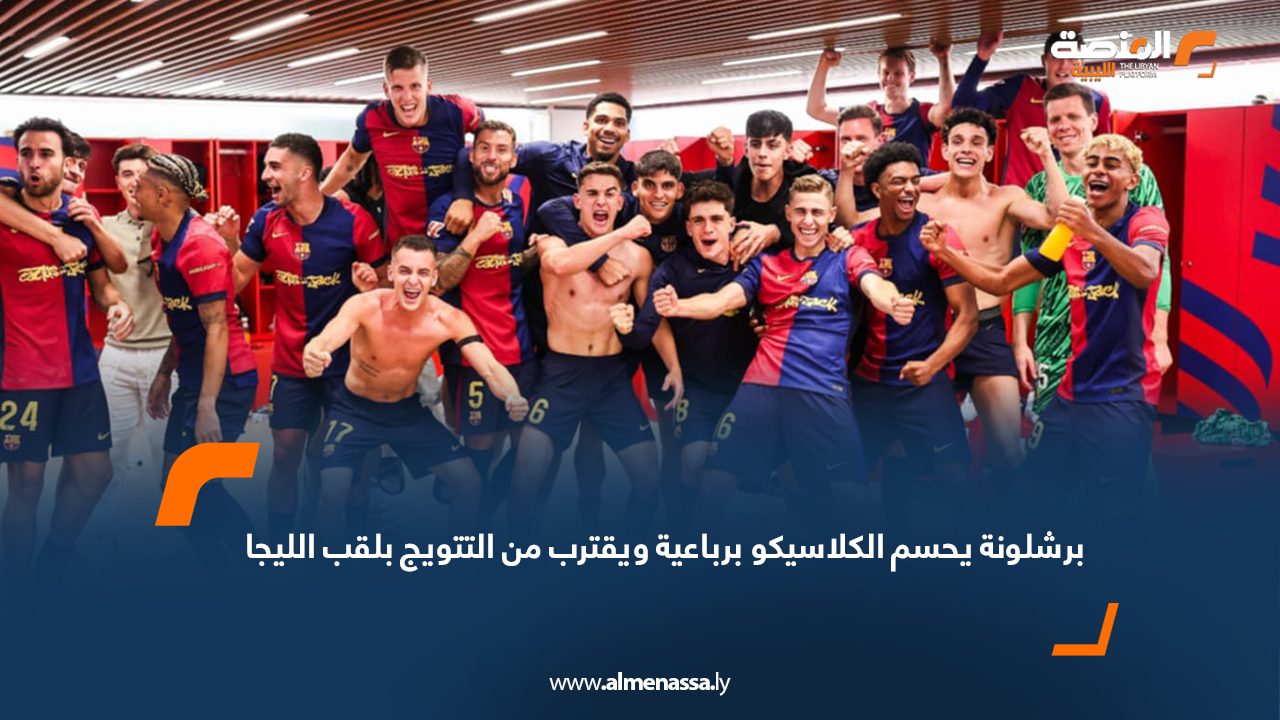 برشلونة يحسم الكلاسيكو برباعية ويقترب من التتويج بلقب الليجا