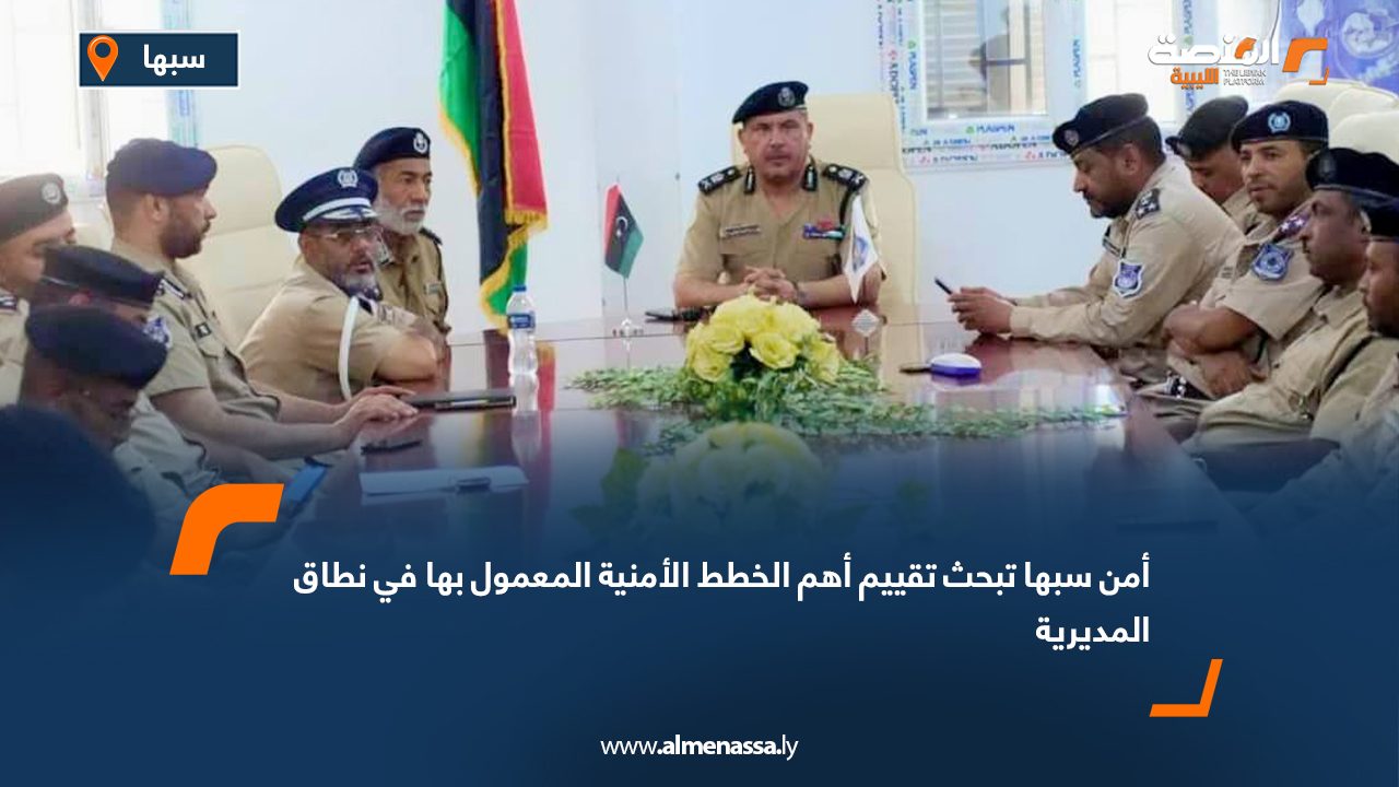 أمن سبها تبحث تقييم أهم الخطط الأمنية المعمول بها في نطاق المديرية